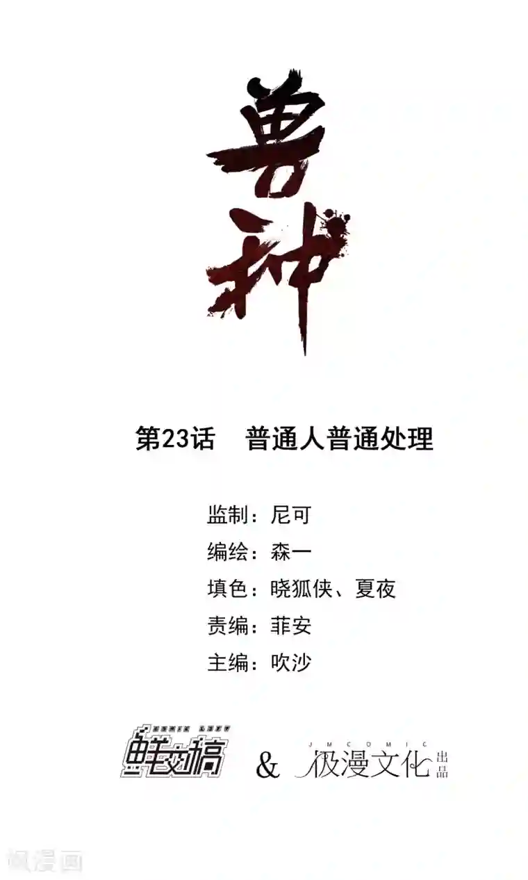 兽种第23话 普通人普通处理