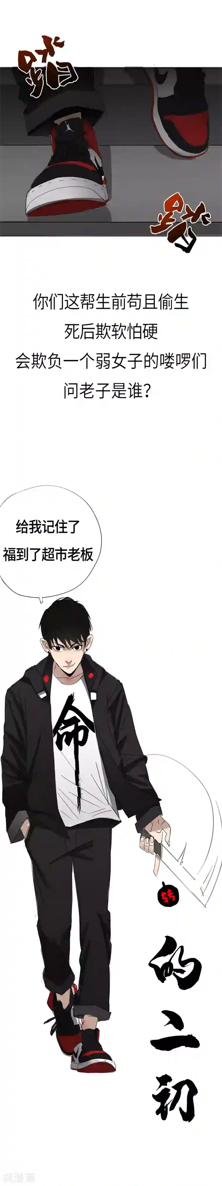 二初居士第1话 的二初参上