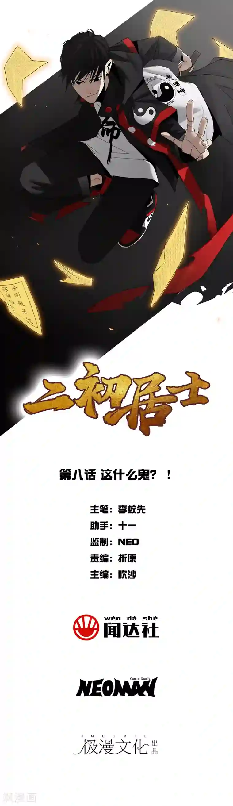 二初居士第8话 这什么鬼？！