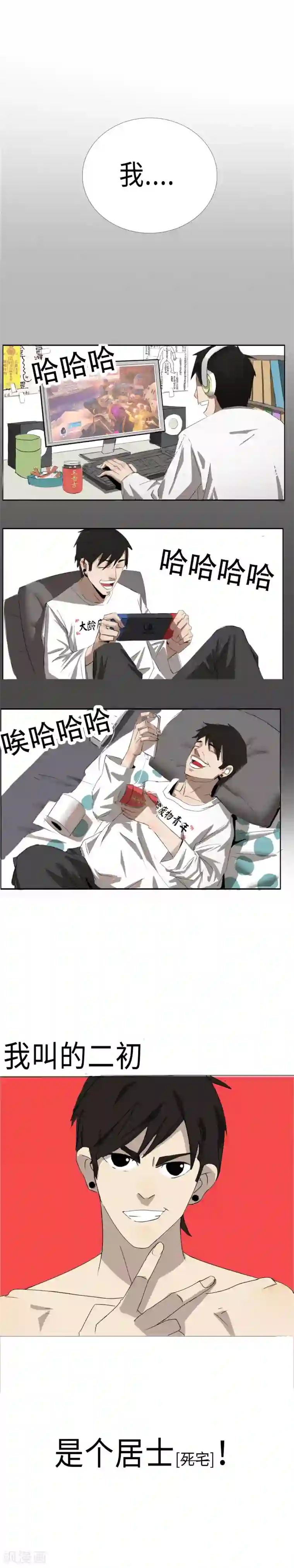 二初居士第24话 二初居士！