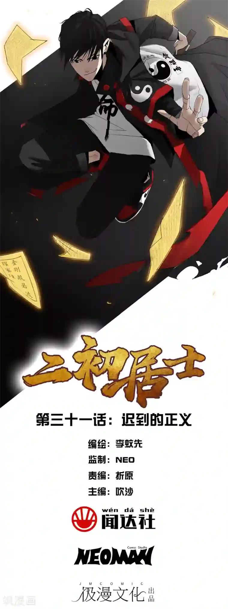 二初居士第31话 迟到的正义