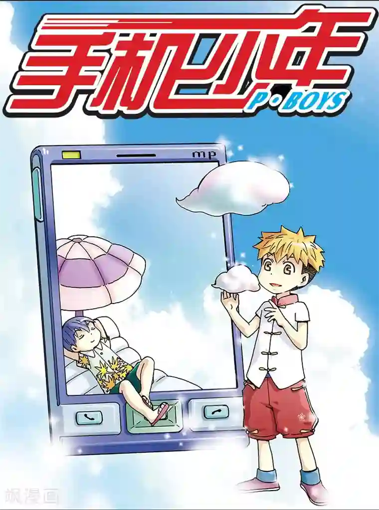 手机少年第4话