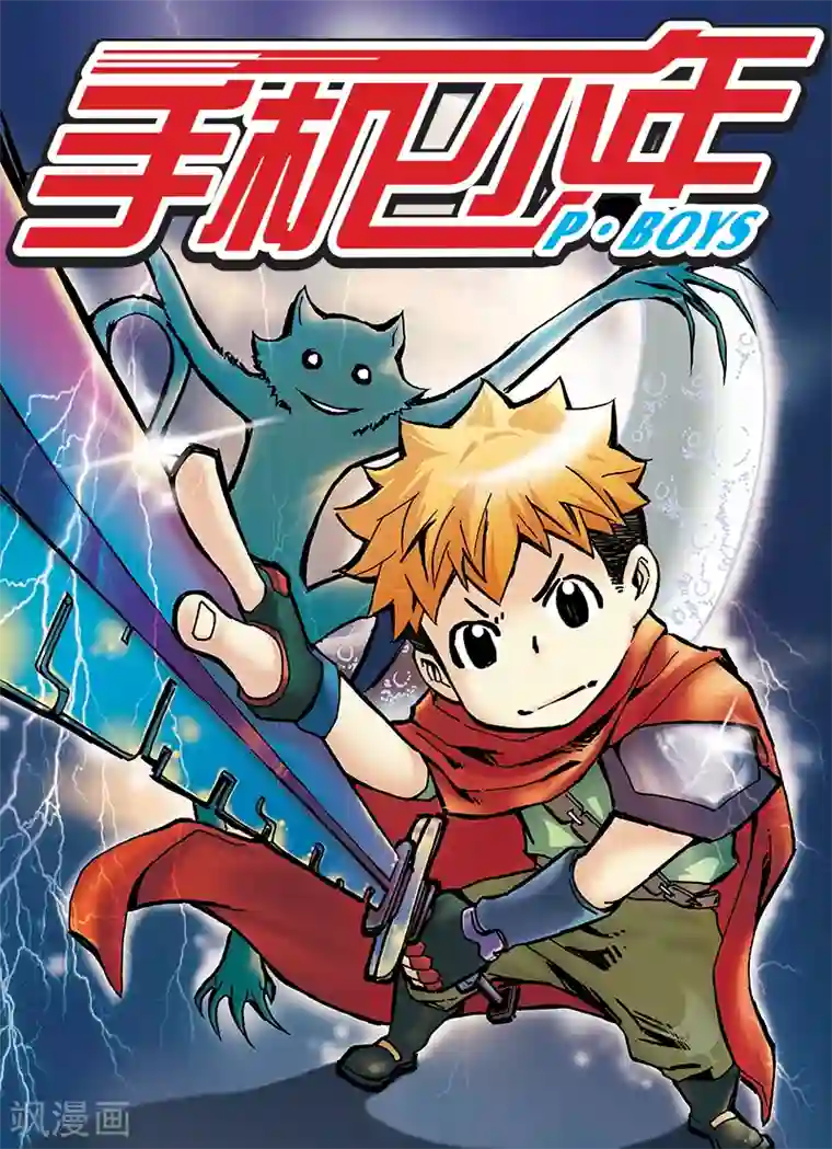 手机少年第8话