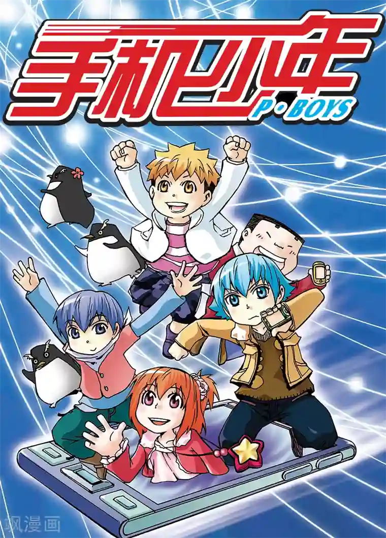 手机少年第10话
