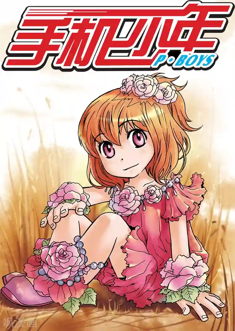 手机少年第12话