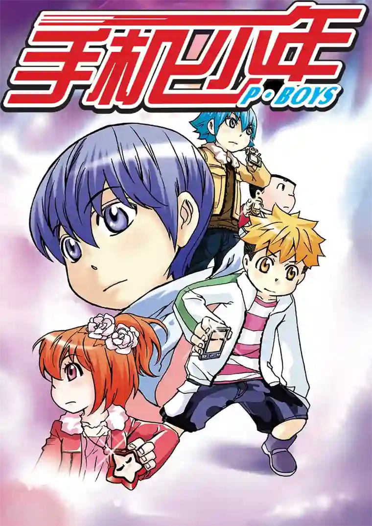 手机少年第14话