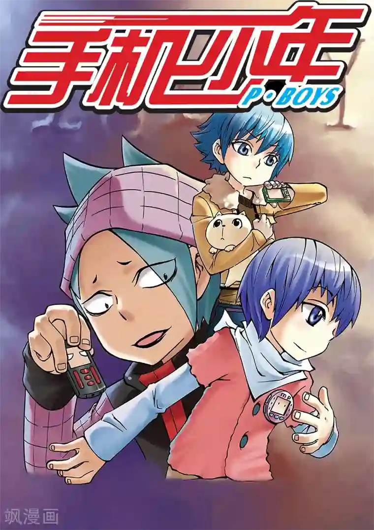 手机少年第17话