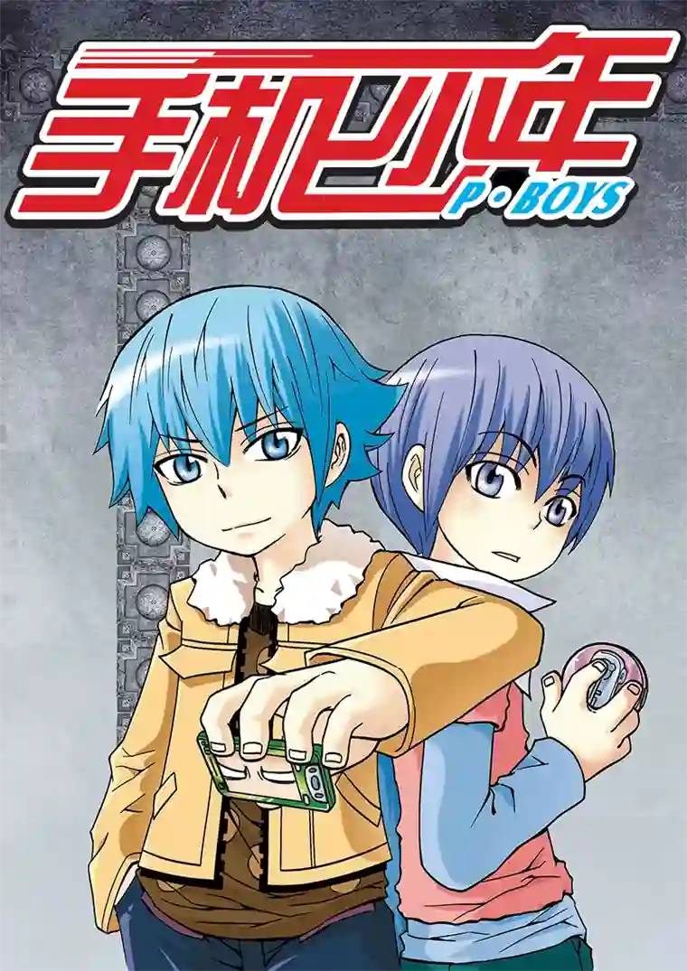 手机少年第18话