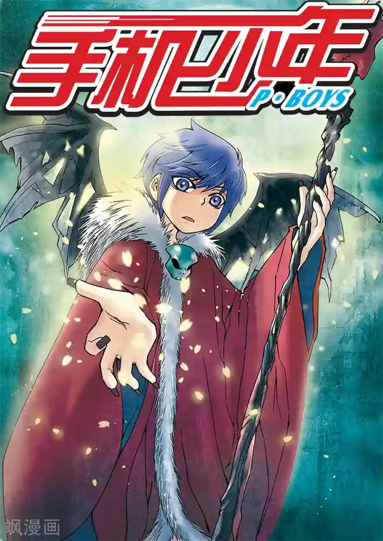 手机少年第21话