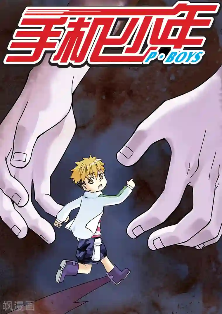 手机少年第22话