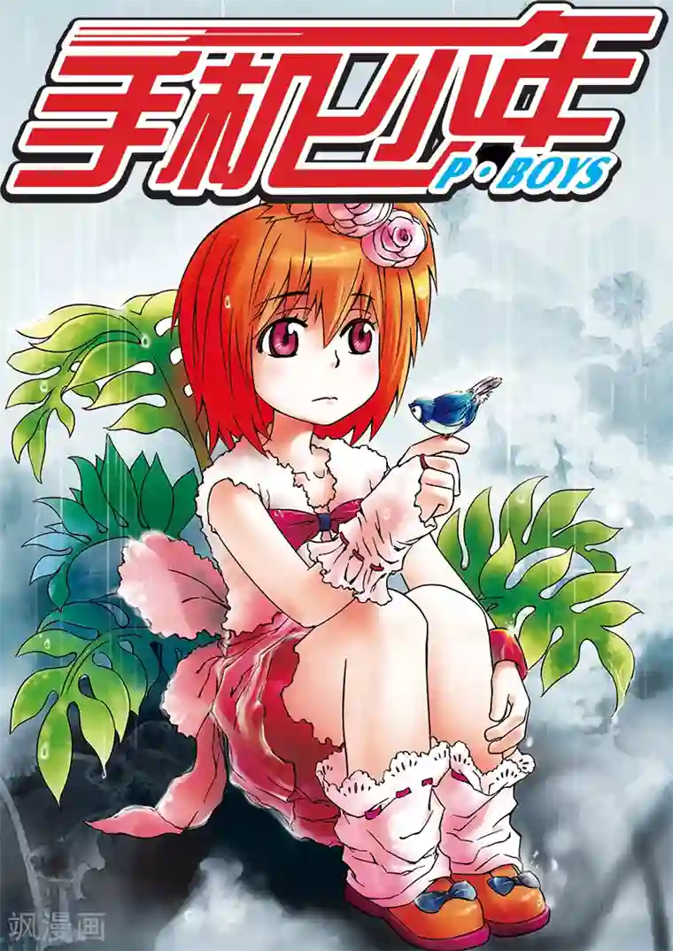 手机少年第23话