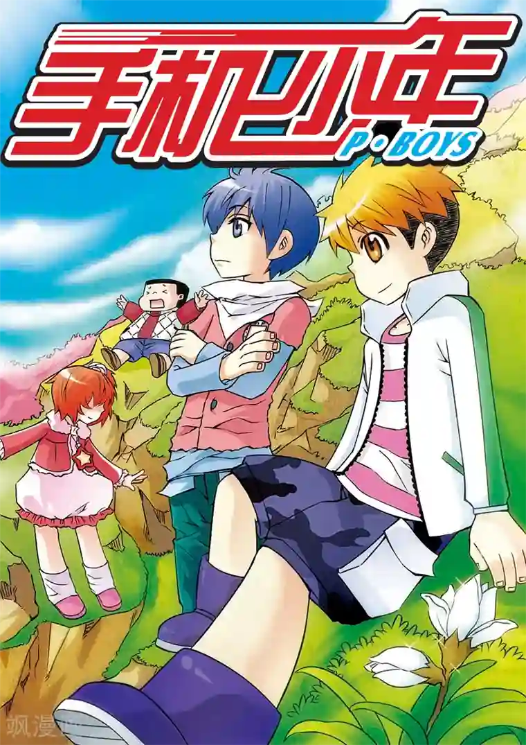 手机少年第25话