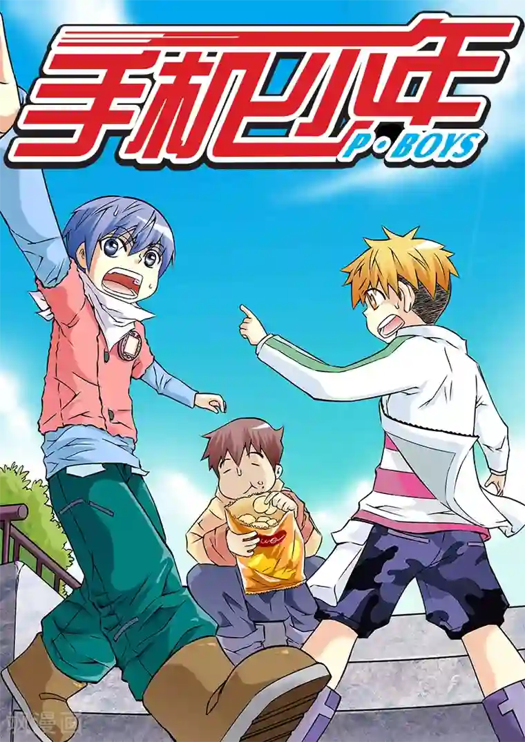 手机少年第26话