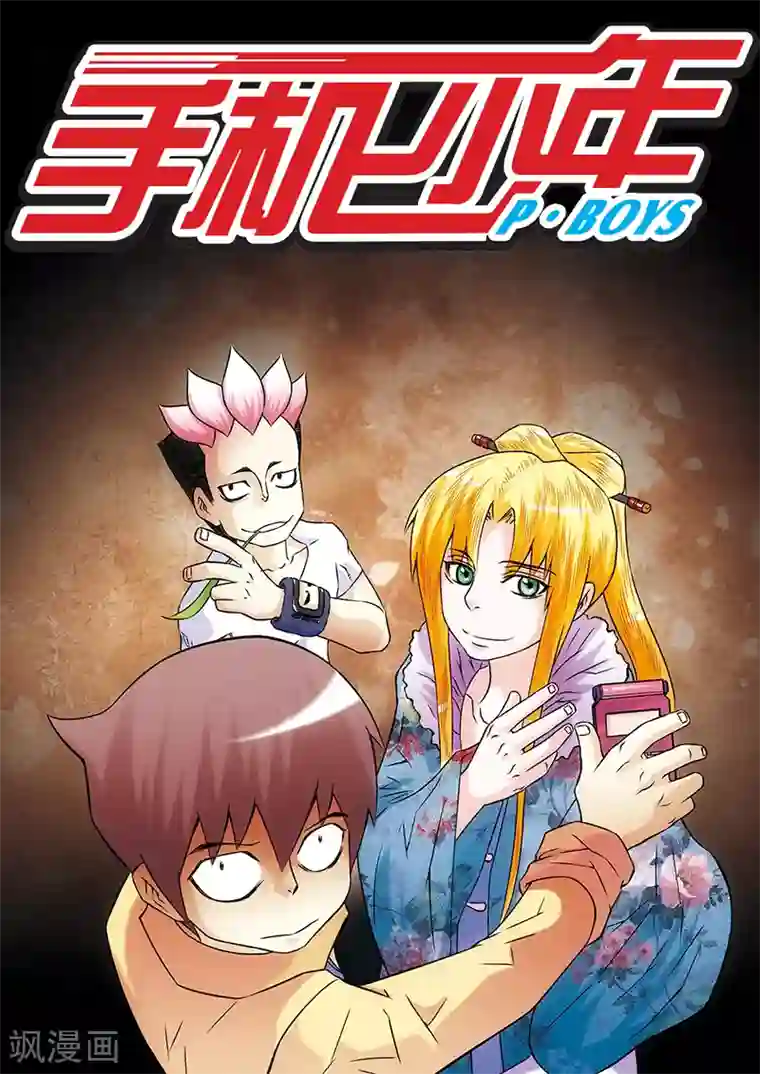 手机少年第28话