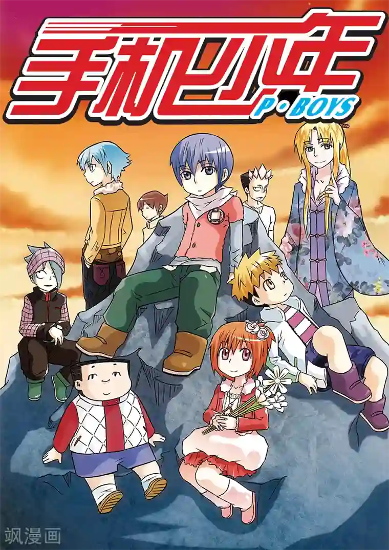 手机少年第29话