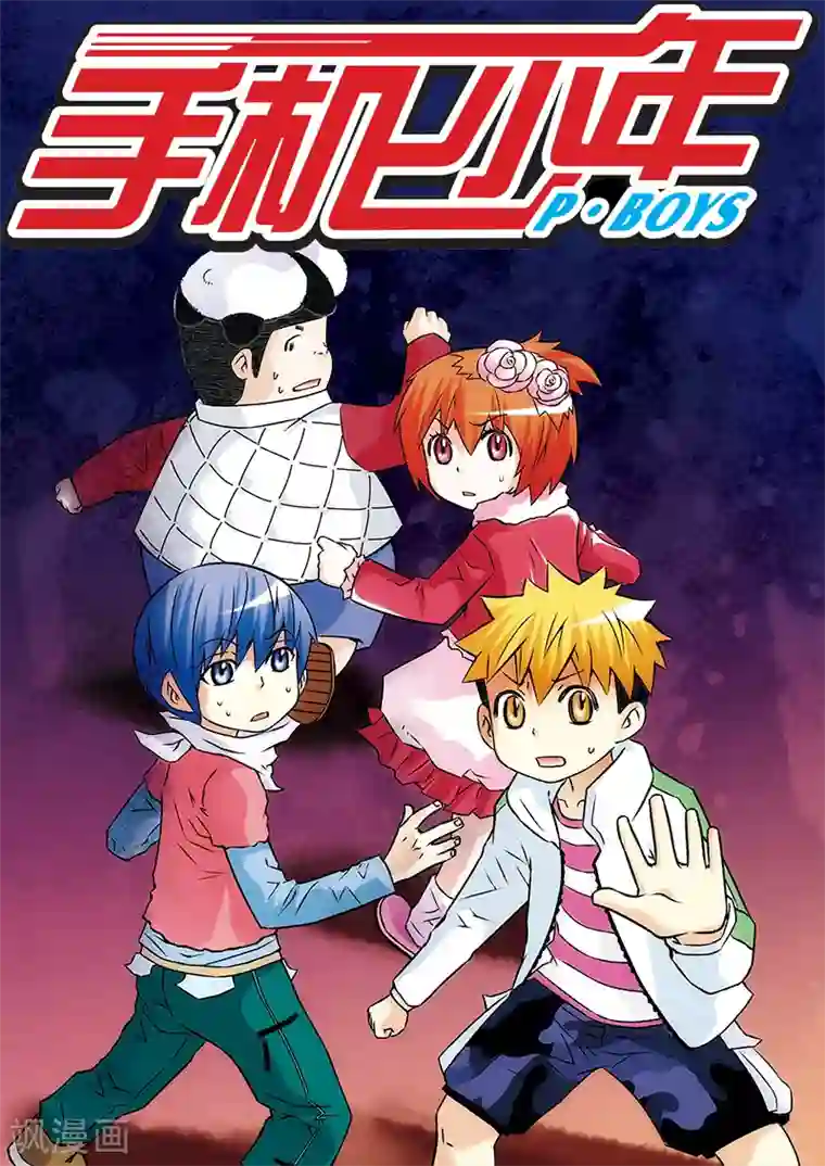 手机少年第31话