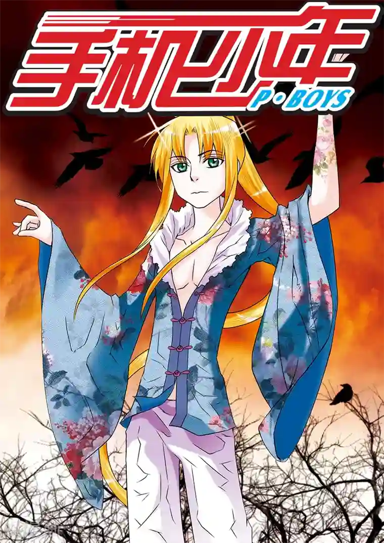 手机少年第32话