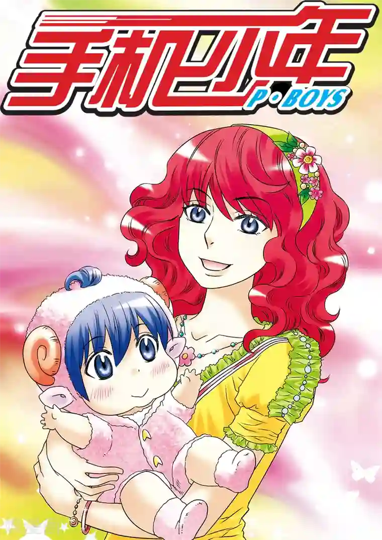 手机少年第34话