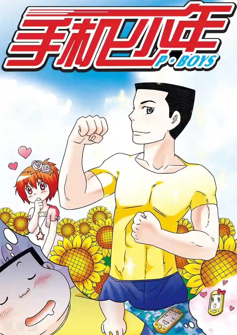 手机少年第35话