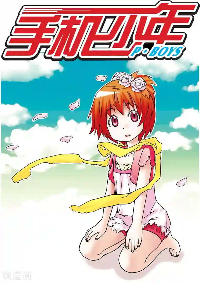 手机少年第36话