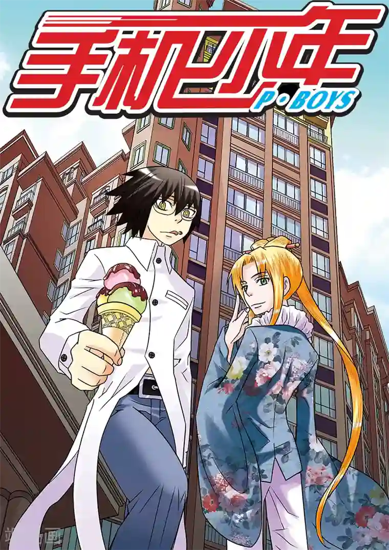 手机少年第39话