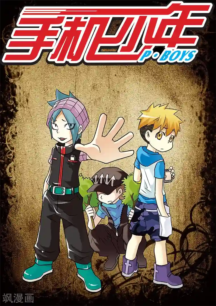 手机少年第41话