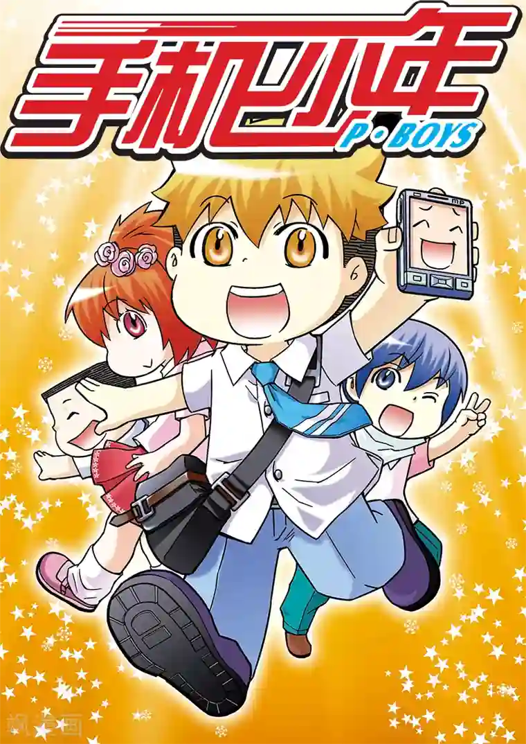 手机少年第43话