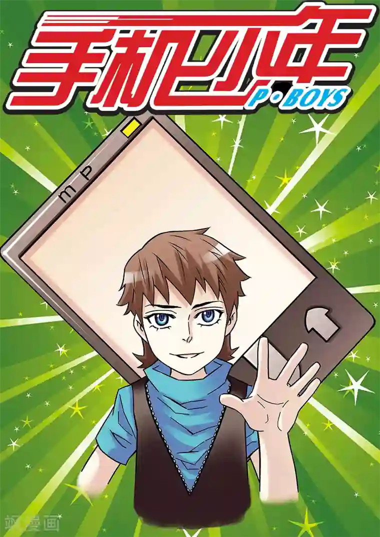 手机少年第45话
