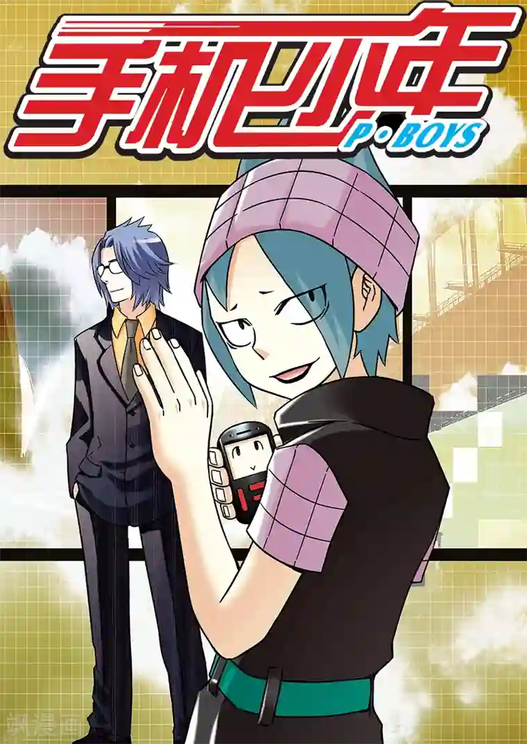 手机少年第46话