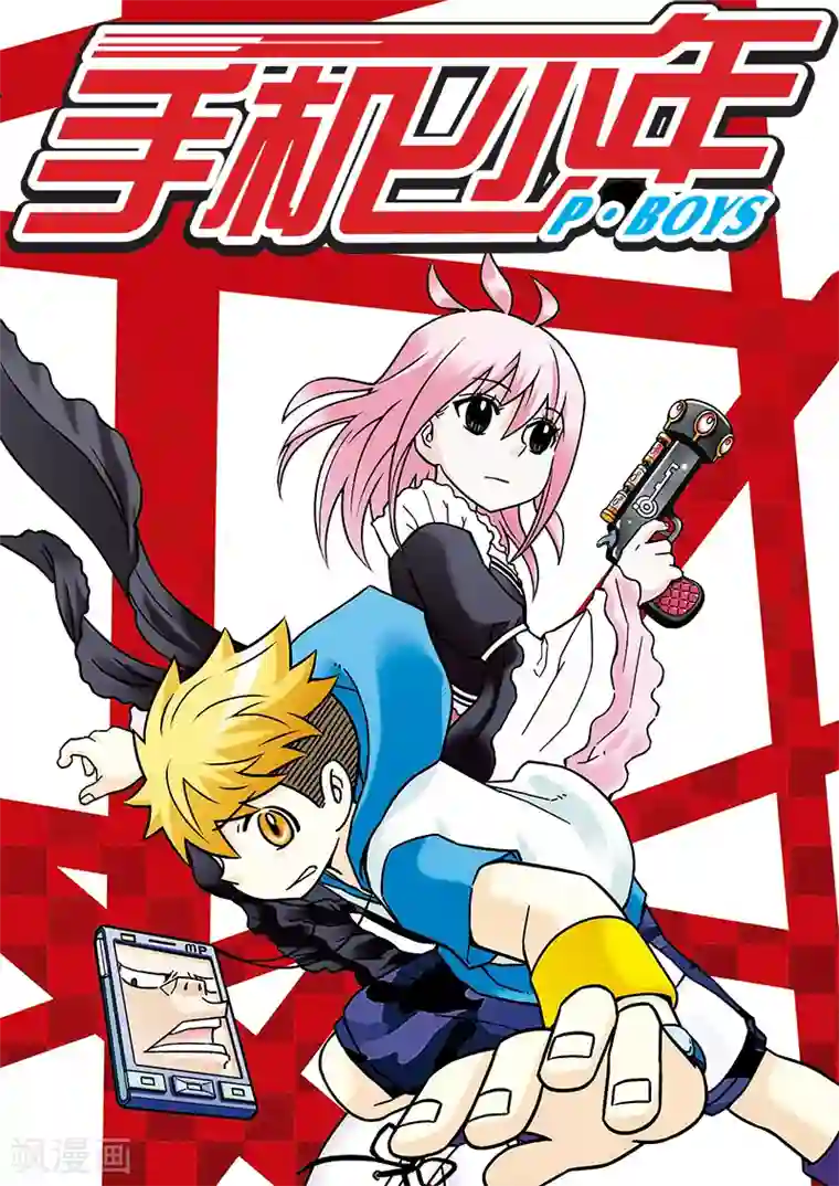 手机少年第47话