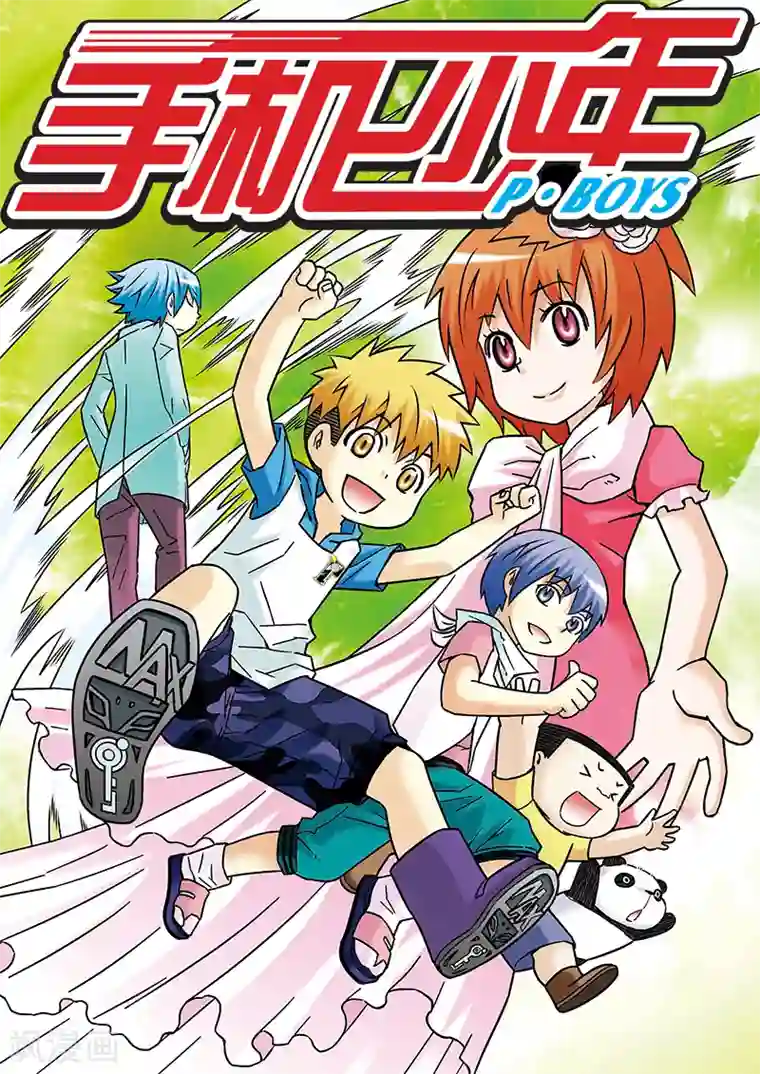 手机少年第48话