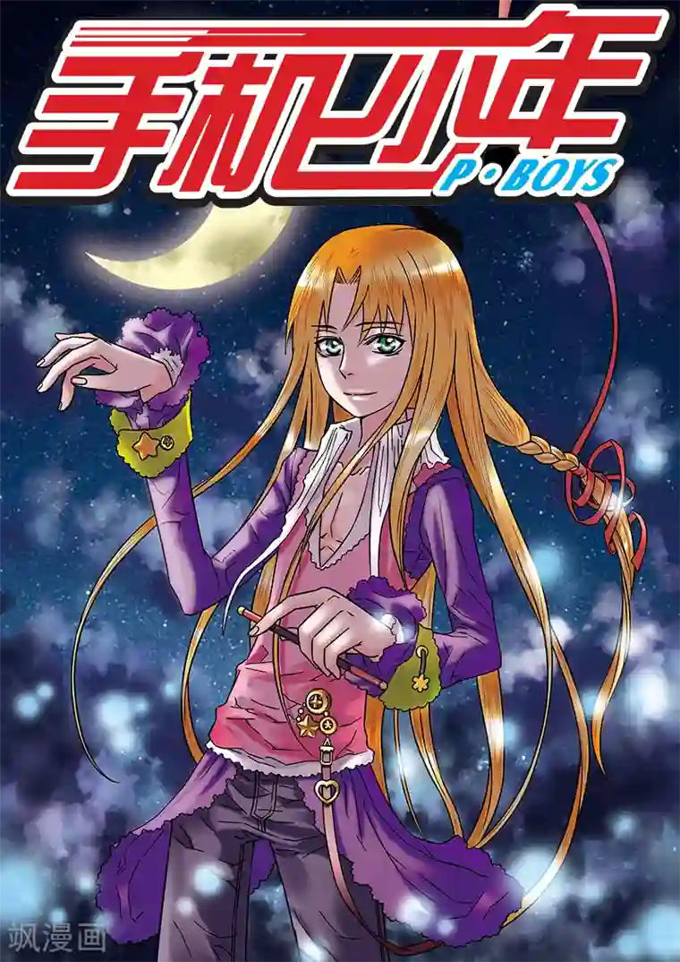 手机少年第51话