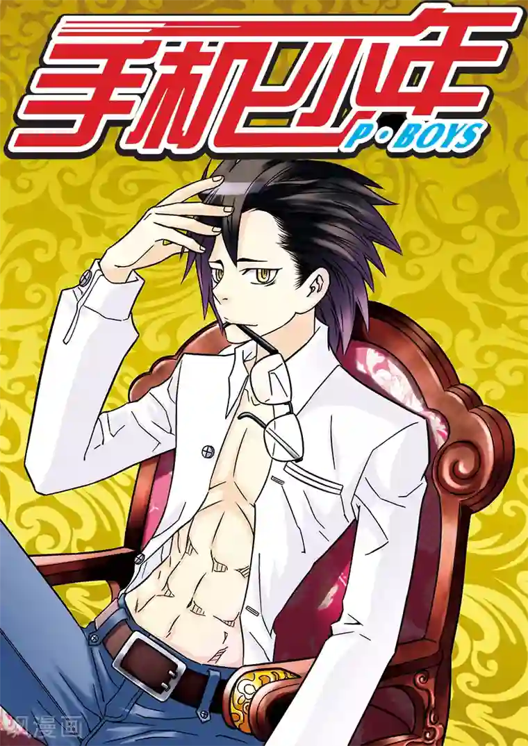 手机少年第52话