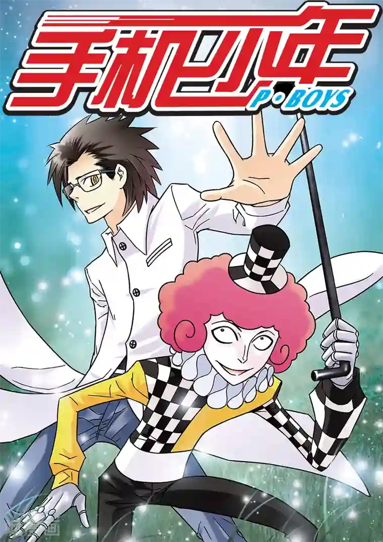 手机少年第53话