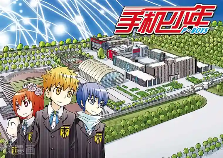 手机少年第55话