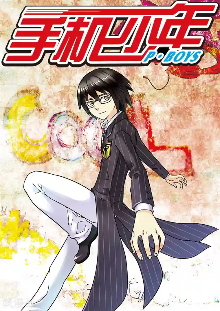 手机少年第56话