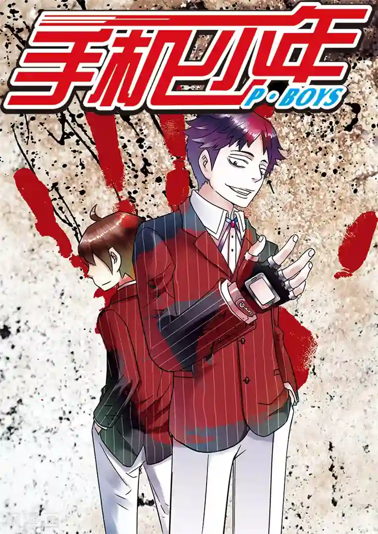 手机少年第58话