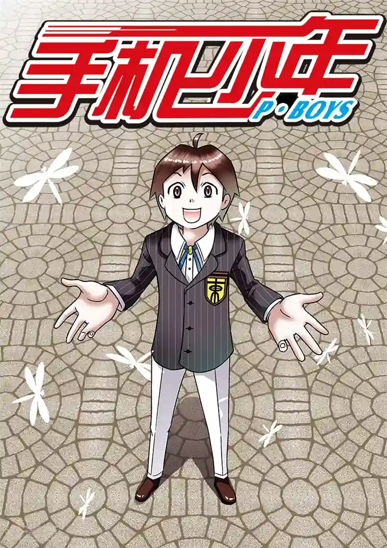 手机少年第59话