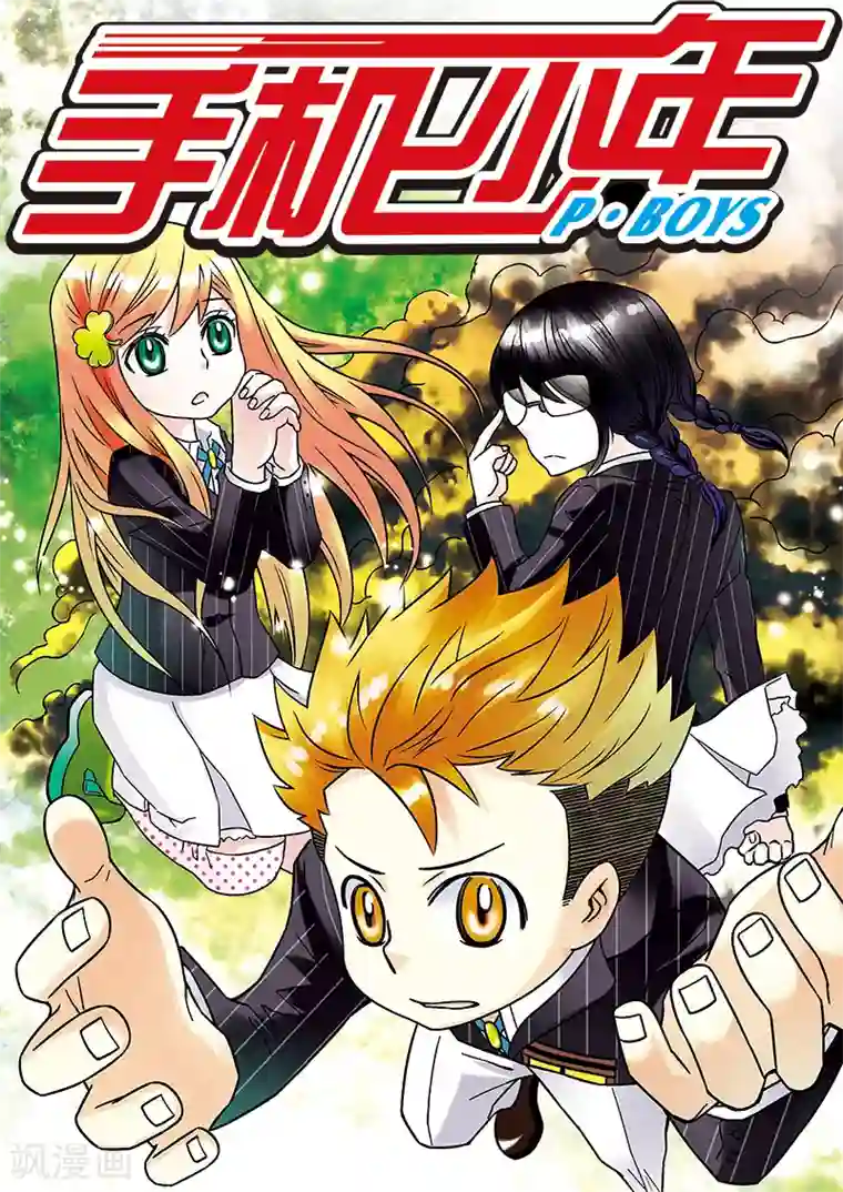 手机少年第61话