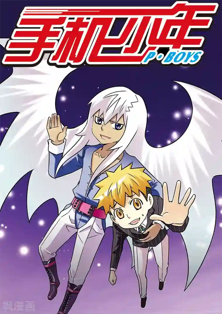 手机少年第63话