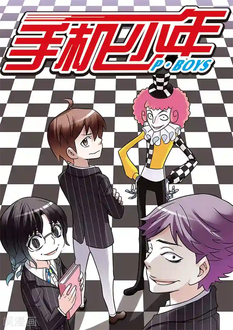 手机少年第64话