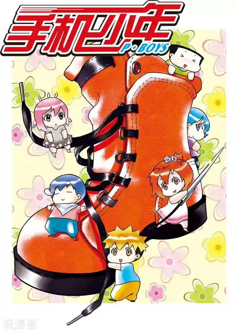 手机少年第66话