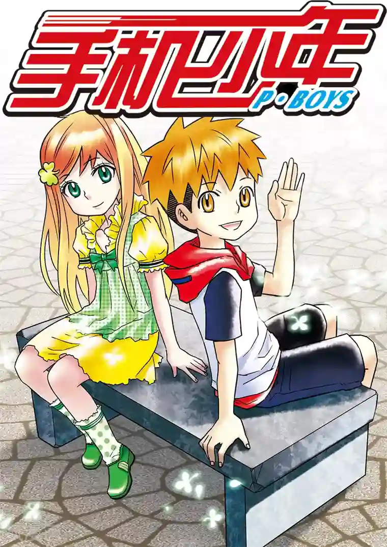 手机少年第67话