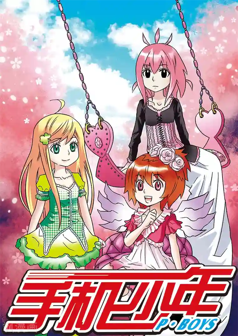 手机少年第68话