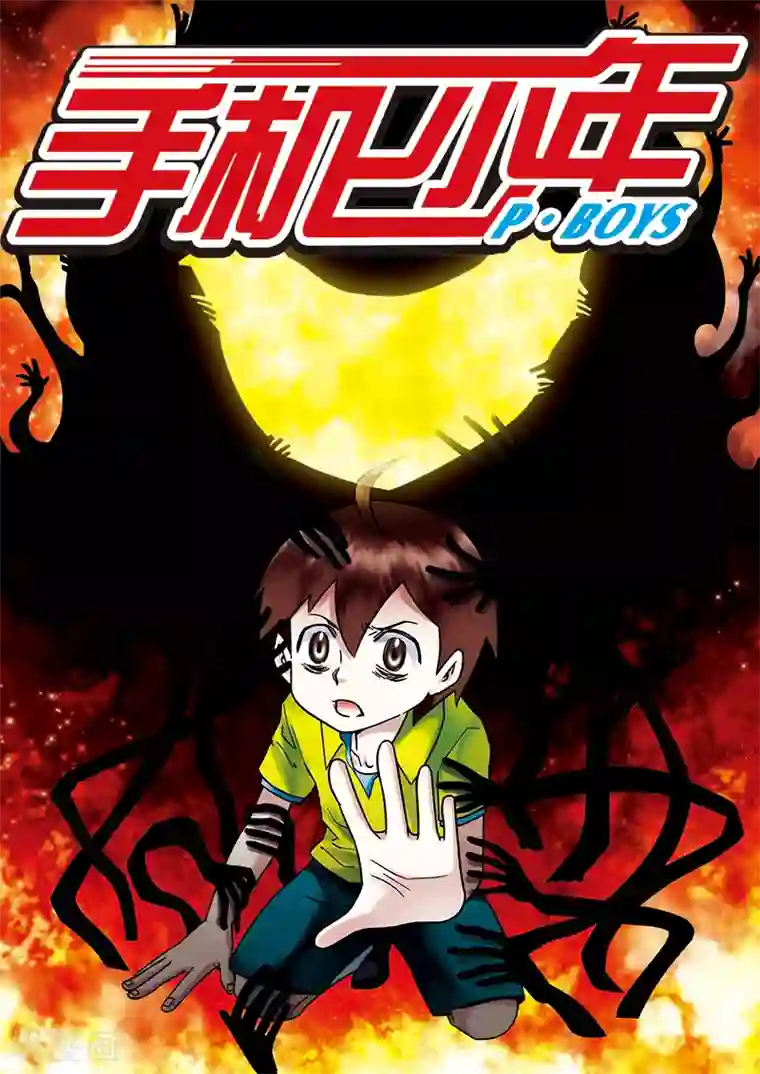 手机少年第69话