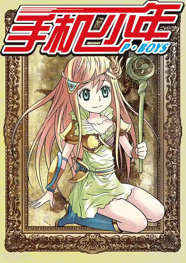 手机少年第70话