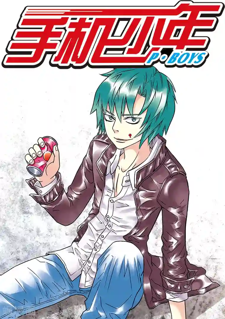 手机少年第72话