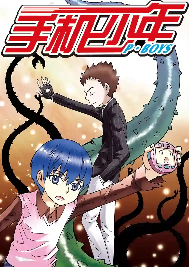 手机少年第73话