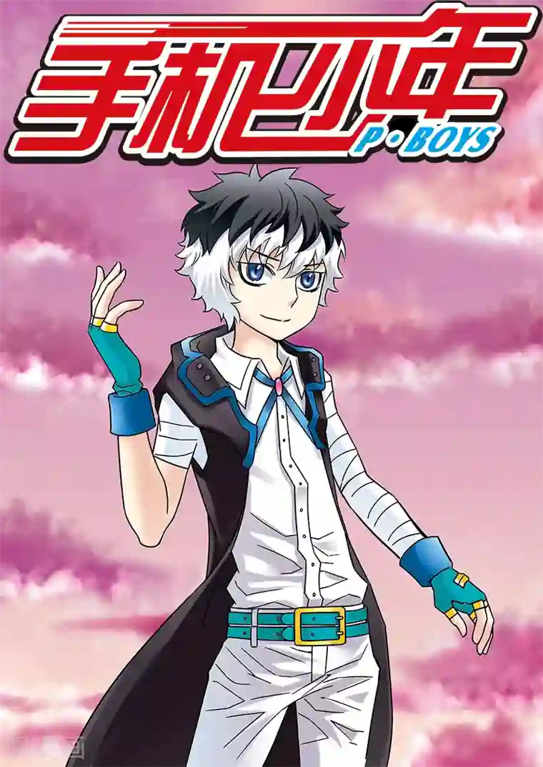 手机少年第74话