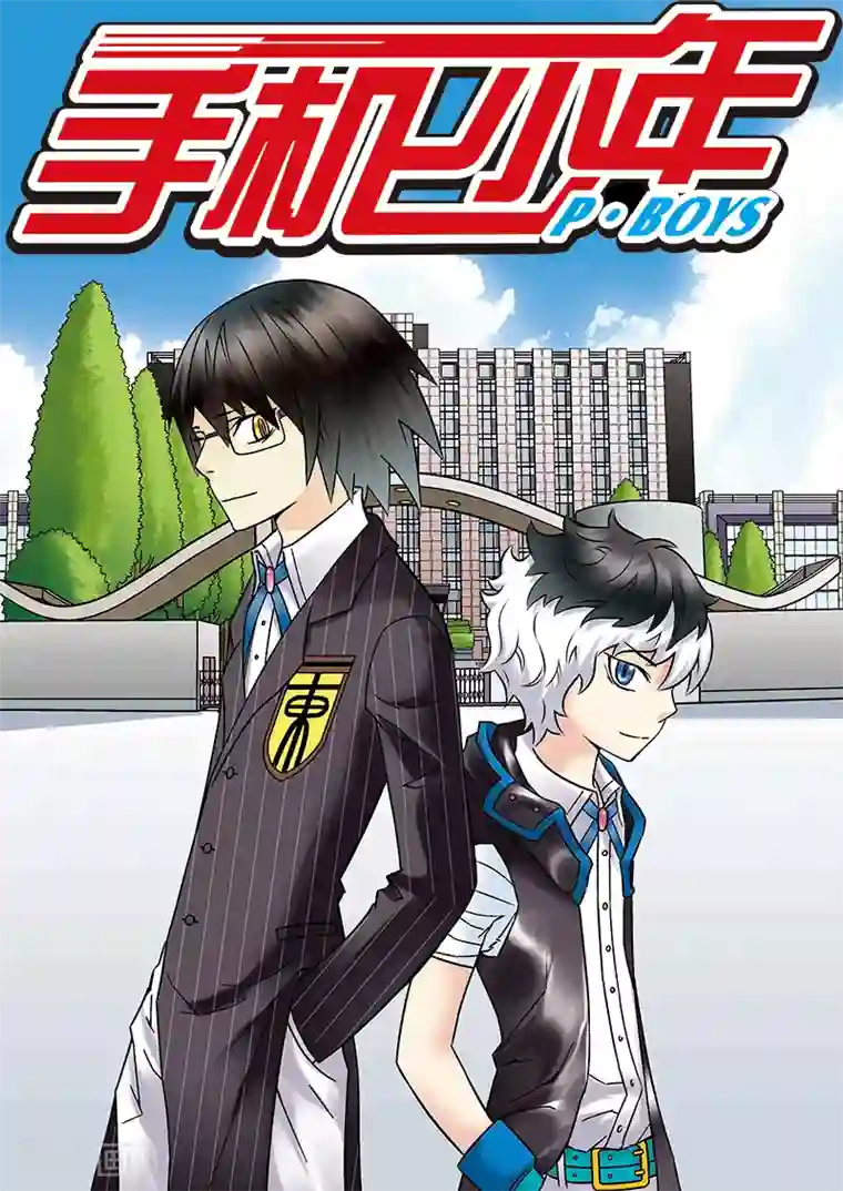 手机少年第75话